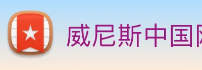 威尼斯中国网站 logo